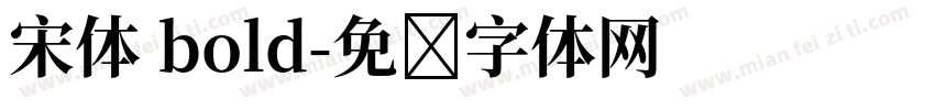 宋体 bold字体转换
